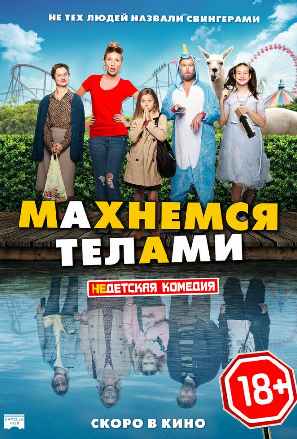 Фильм Махнемся телами (2020) смотреть онлайн