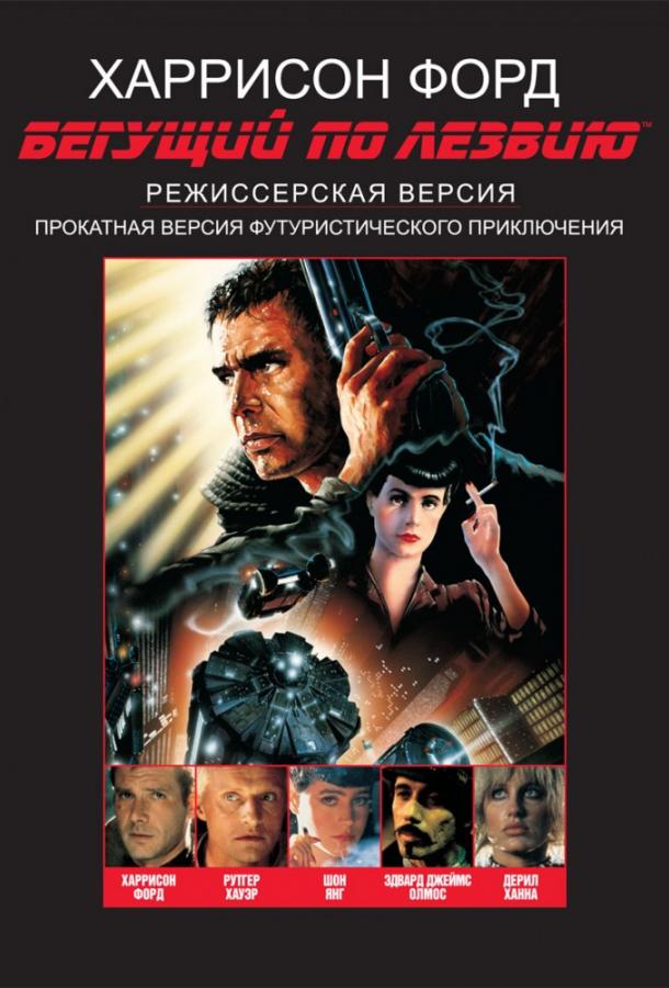 Фильм Бегущий по лезвию (1982) смотреть онлайн в хорошем качестве