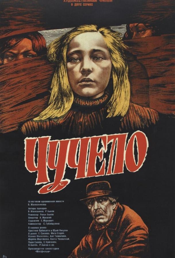 Фильм Чучело 1983 года смотреть онлайн с Кристиной Орбакайте и Дмитрием Егоровым