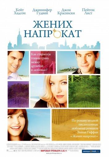 Фильм Жених напрокат 2011 смотреть онлайн с Джиннифер Гудвин и Стивом Хоуи