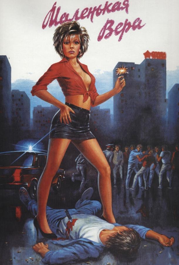 Фильм Маленькая Вера 1988 смотреть онлайн с Натальей Негода и Юрием Назаровым