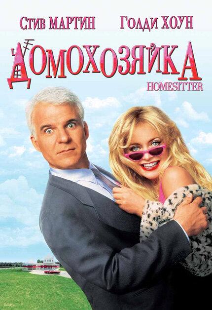 Домохозяйка 1992 Смотреть Онлайн Бесплатно в Хорошем Качестве